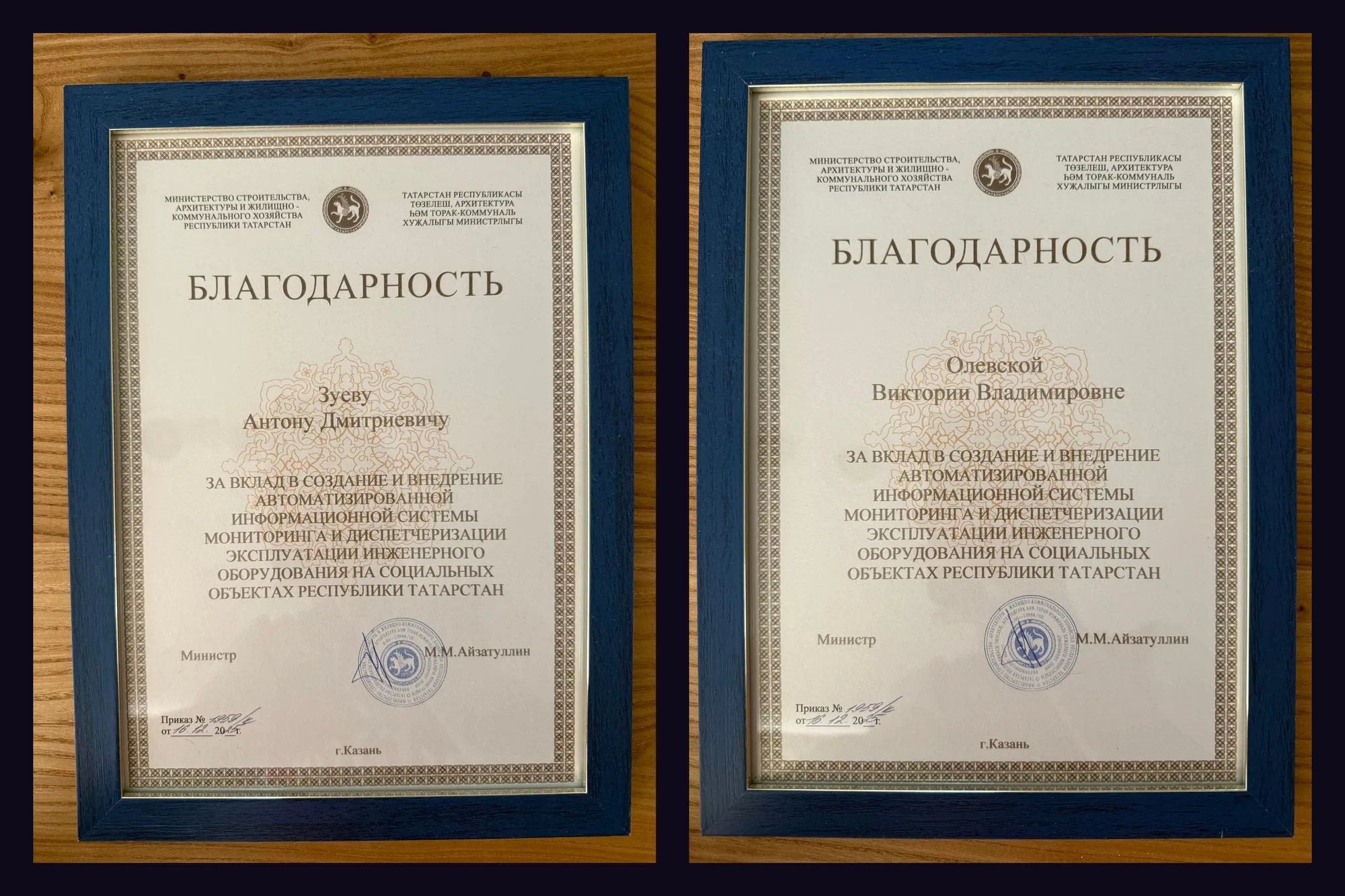 Благодарности Минстроя Республики Татарстан Антону Зуеву и Виктории Олевской, приказ № 1959/к от 16 декабря 2025 года